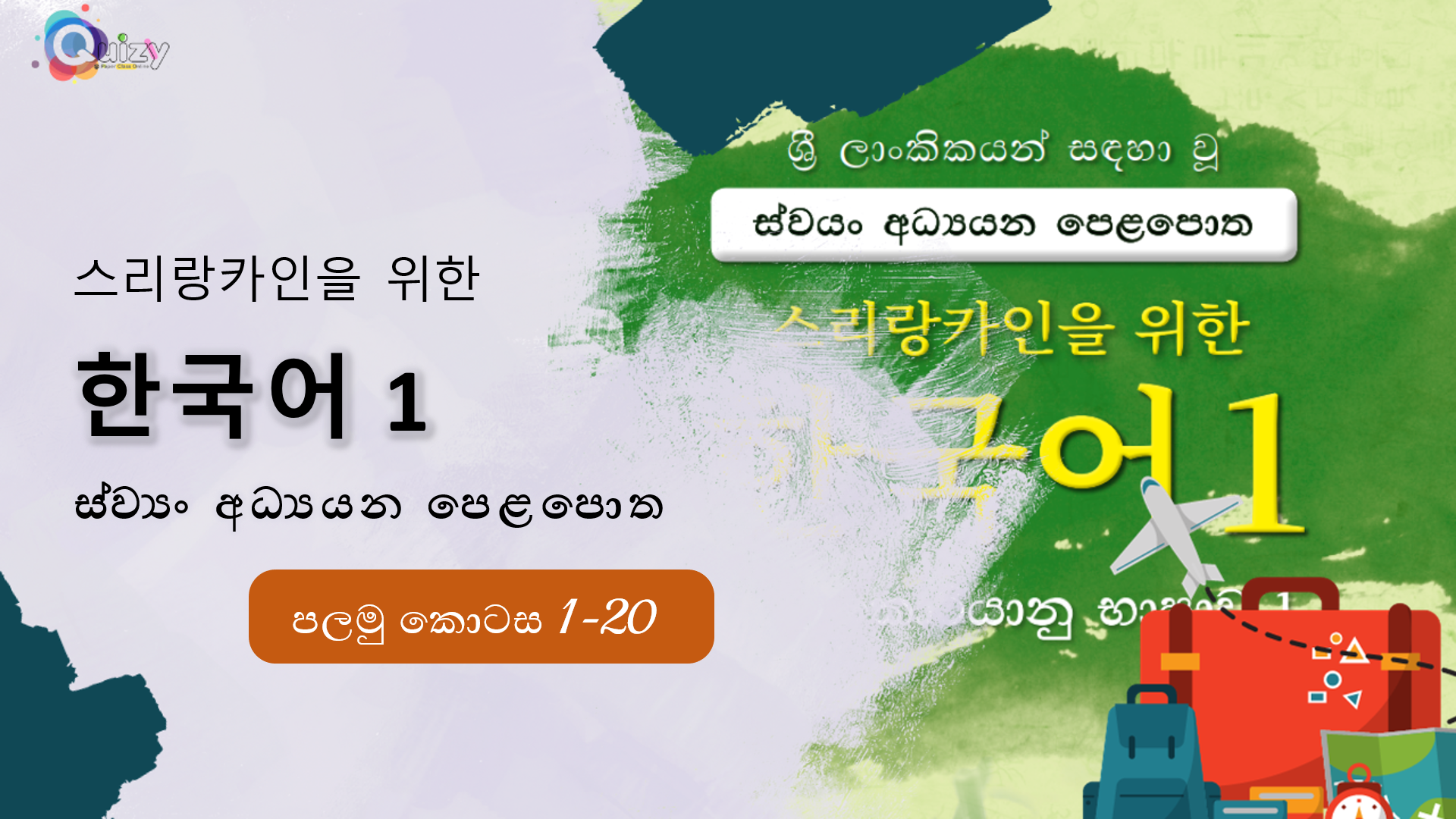 EPS Topik Exam : ස්වයං අධ්‍යයන පෙළ පොත 01- පළමු කොටස (පාඩම් 1-20)